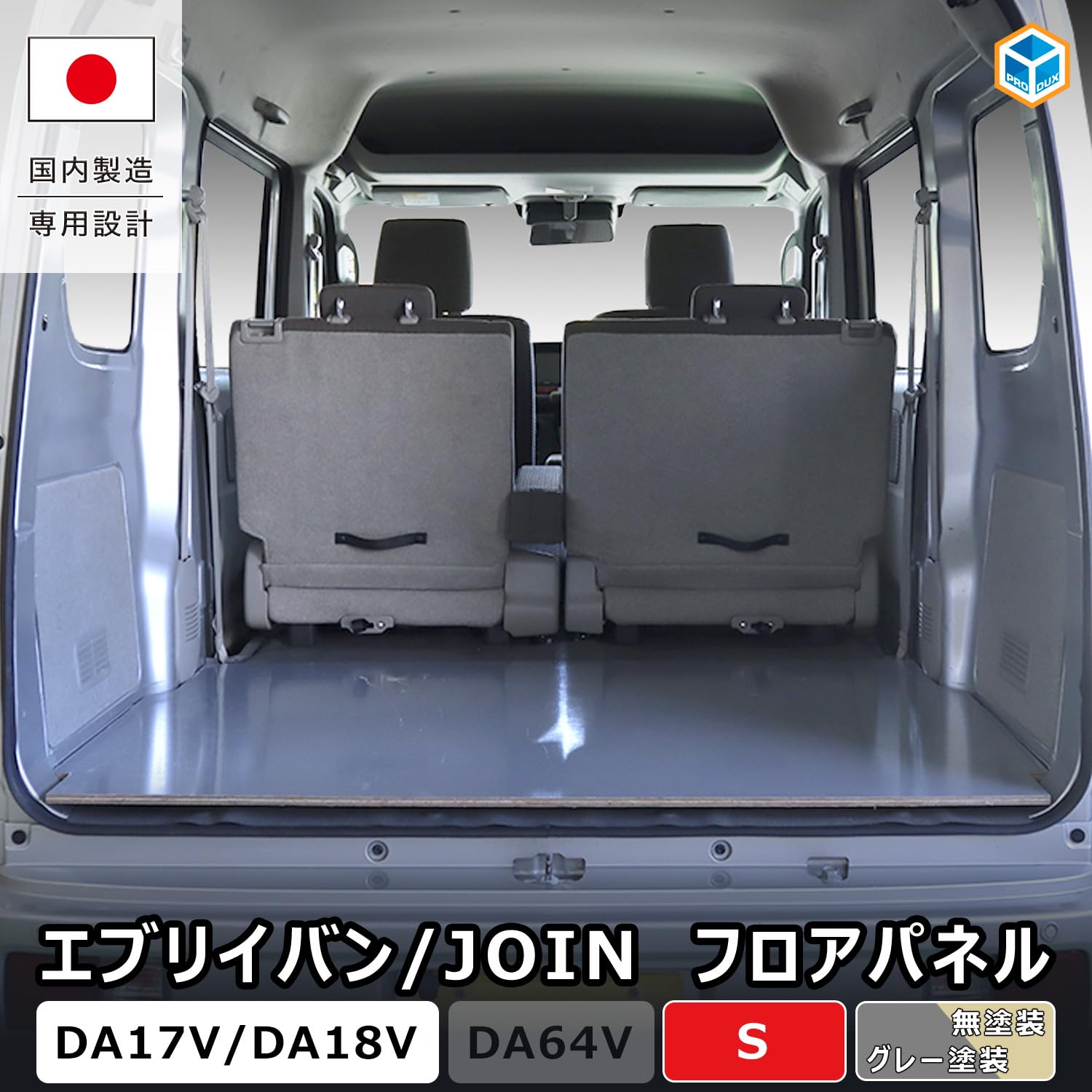 Amazon | プロダックス 【 エブリイ バン JOIN 対応 フロアパネル S